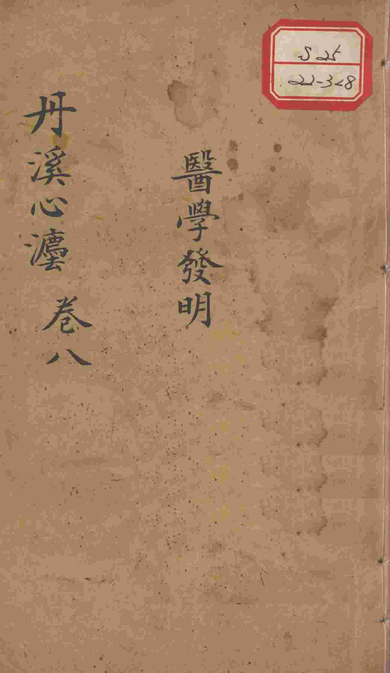 丹溪心法（有附录及附余）  卷8